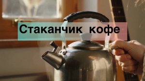 Стаканчик кофе