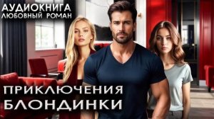 Приключения блондинки лучшие любовные романы аудиокниги