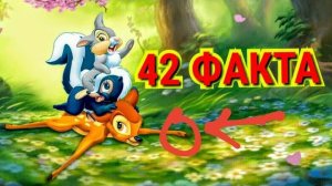 БЭМБИ - 42 ФАКТА. Интересные факты и секреты. Отсылки.