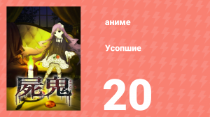 Усопшие 20 серия (аниме-сериал, 2010)