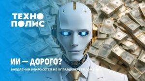 Человекоподобные роботы — мода, а не эффективность | ИИ пока не окупается. Технополис