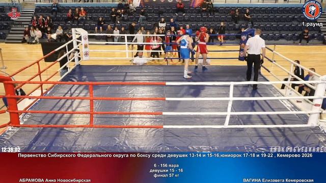 156 финал 57 кг АБРАМОВА Анна Новосибирская ВАГИНА Елизавета Кемеровская