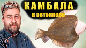 Камбала консервированная. Камбала в томатном соусе Домашние рыбные консервы