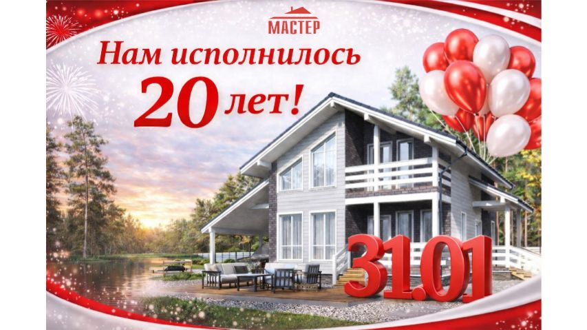 Компании «Мастер» — 20 лет!