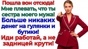 Золовка требовала деньги на сапоги! Вылетела босиком! | Семейные Драмы | Жизненные Истории