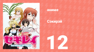 Сэкирэй 12 серия (аниме-сериал, 2008)