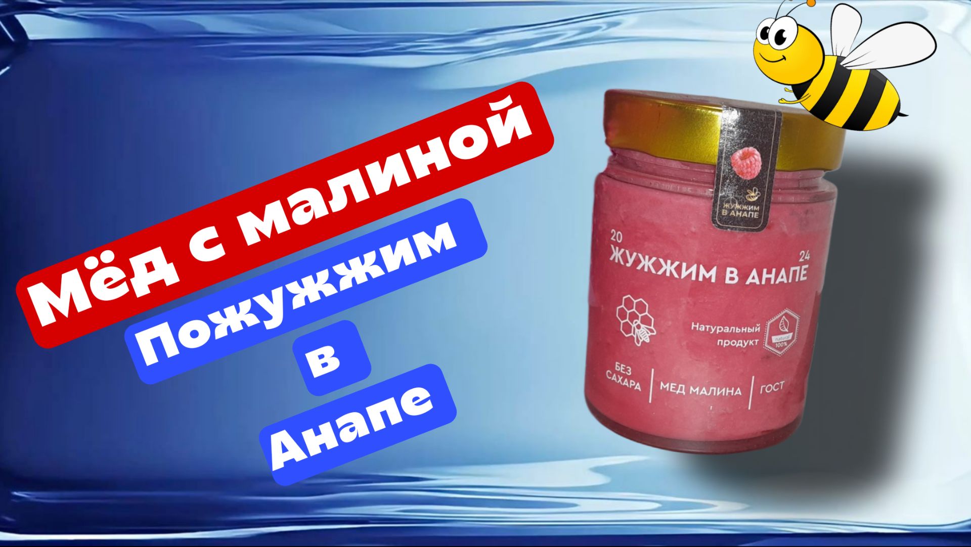 Вкусный мёд с малиной с забавным названием "Жужжим в Анапе". Мне вкусно!
