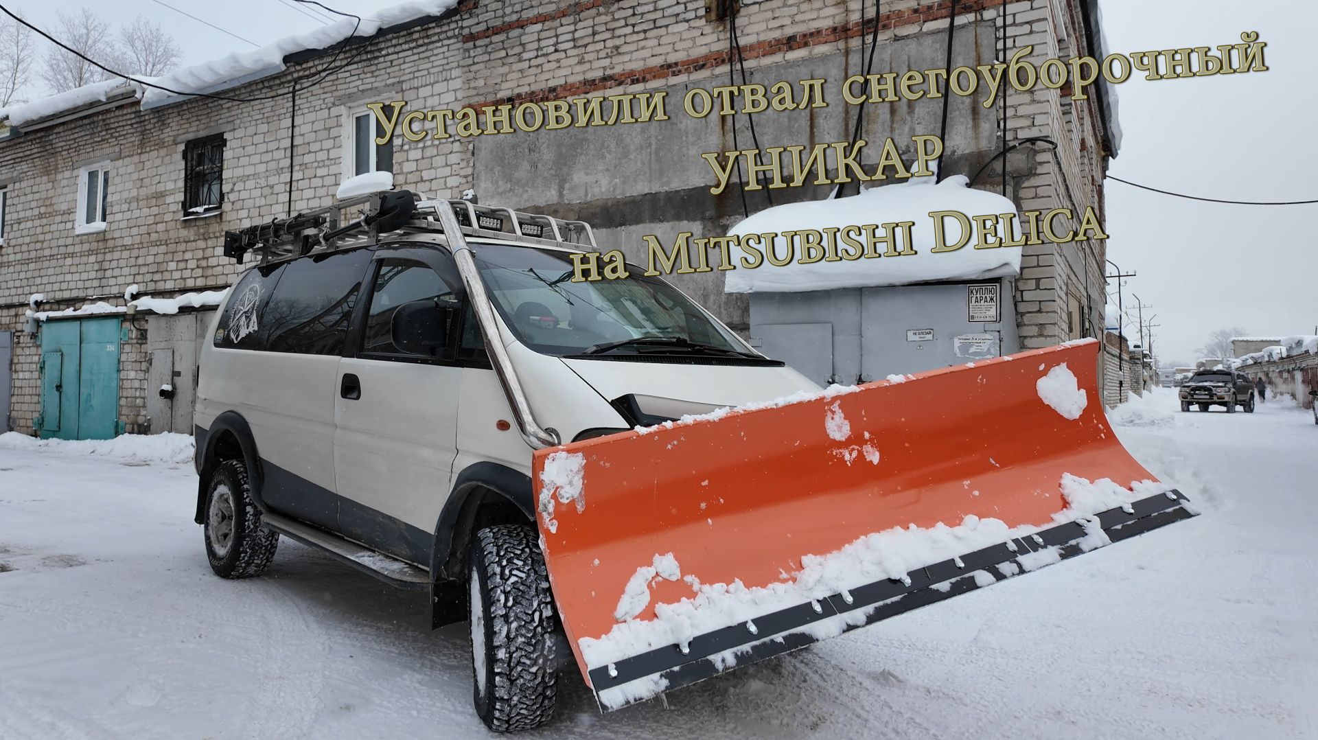 Установили быстросъёмный снегоуборочный отвал УНИКАР на Mitsubishi Delica. смотреть онлайн