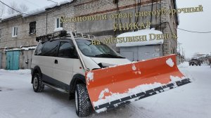 Установили быстросъёмный снегоуборочный отвал УНИКАР на Mitsubishi Delica.