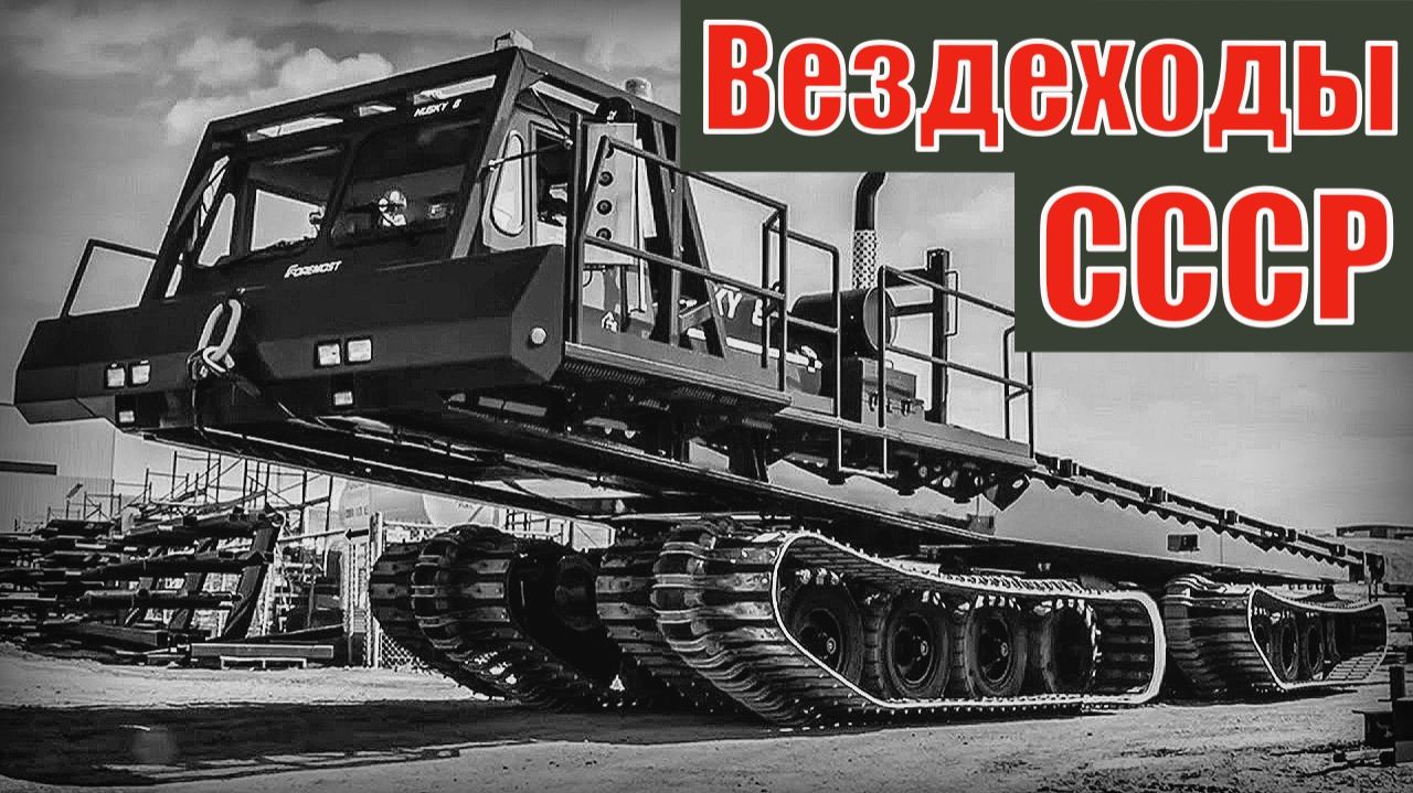 Вездеходы, для которых нет преград Лучшие разработки Автопром СССР