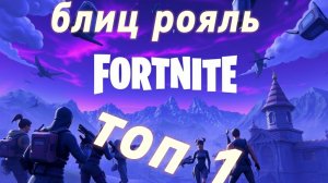 занимаем топ 1 в блице fortnite.