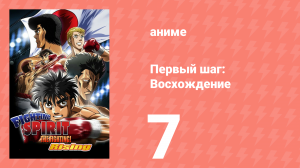 Первый шаг: Восхождение 7 серия (аниме-сериал, 2013)