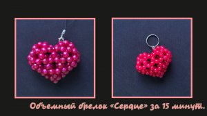 Мастер-класс брелок из бусин " Объемное сердце". Обвес. Елочная игрушка. Мастер-класс. Сердце.