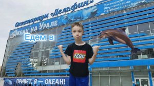 Едем на экскурсию в Океанариум Екатеринбург