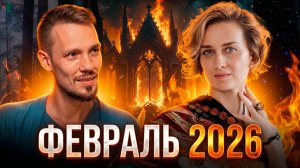 Февраль всё меняет: Коридор затмений + ретроград. Почему февраль станет точкой невозврата?
