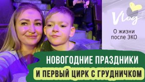 VLOG | Про наш первый Новый год вчетвером