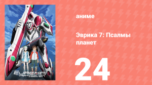 Эврика 7: Псалмы планет 24 серия (аниме-сериал, 2005)
