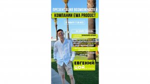 Самая информативная и понятная презентация EWA 2026 (только факты)