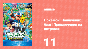 Покемон: Наилучших благ! 2 сезон — Приключения на островах Деколора 11 серия (аниме-сериал, 2013)