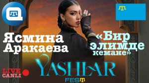[QWT] Ясмина Аракаева - Бир элимде кемане /Yashlar Fest 2025/