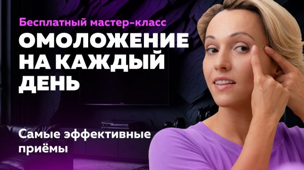 Бесплатный мастер-класс "Ревитоника 2026. Омоложение на каждый день!"