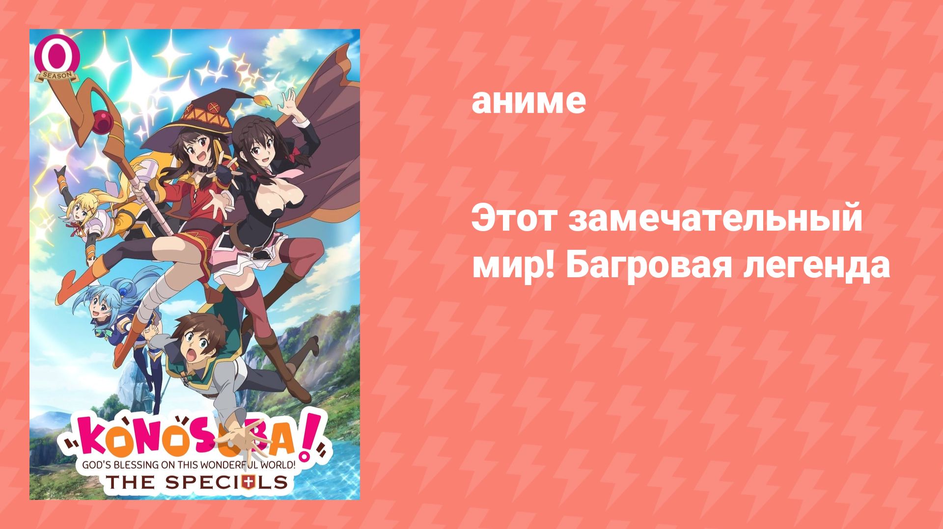 Этот замечательный мир! Багровая легенда (аниме, 2019)