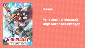 Этот замечательный мир! Багровая легенда (аниме, 2019)
