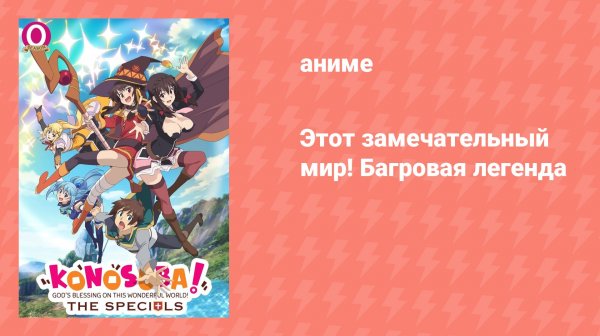 Этот замечательный мир! Багровая легенда (аниме, 2019)