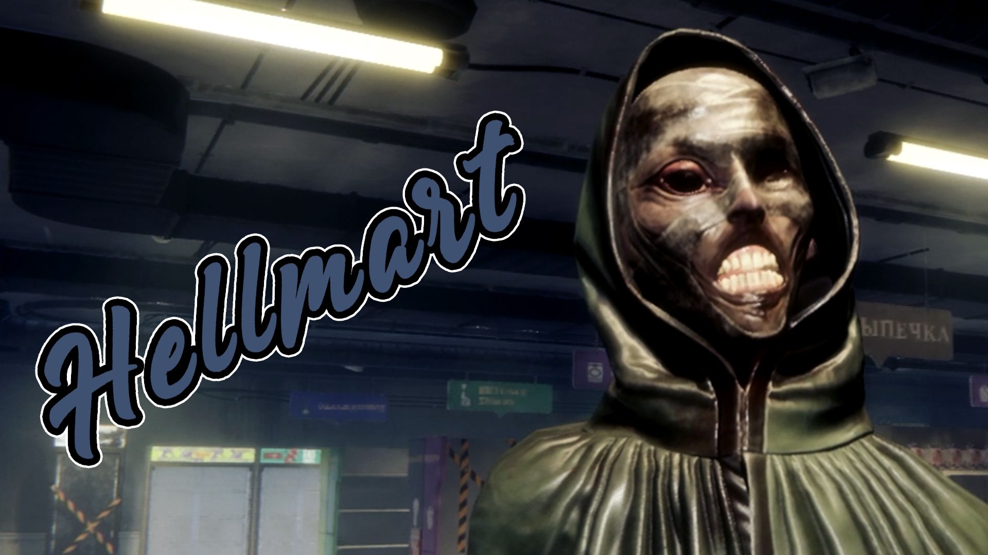 Незнакомец - HELLMART #2 смотреть онлайн