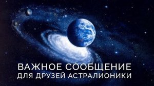 Обращение к друзьям Астралионики 31 января  2026 г.