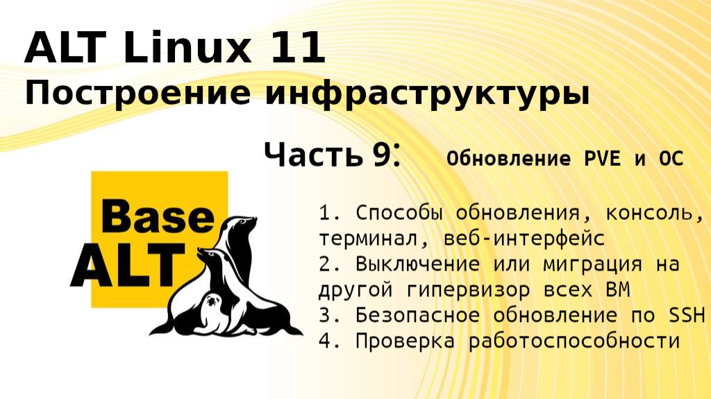 ALT Linux 11 обновление PVE с 8 на 9 смотреть онлайн