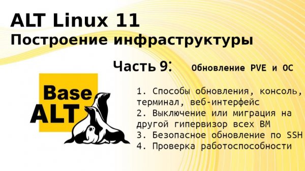 ALT Linux 11 обновление PVE с 8 на 9