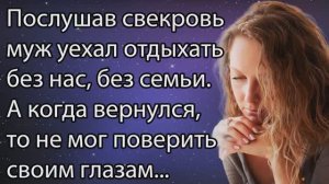 Истории из жизни|Послушав Свекровь|Аудио Рассказы|Аудиокниги слушать онлайн|Жизненные истории