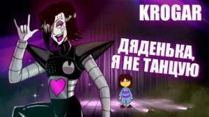 Undertale - Песня «Дяденька, я не танцую» |Песня Меттатона EX