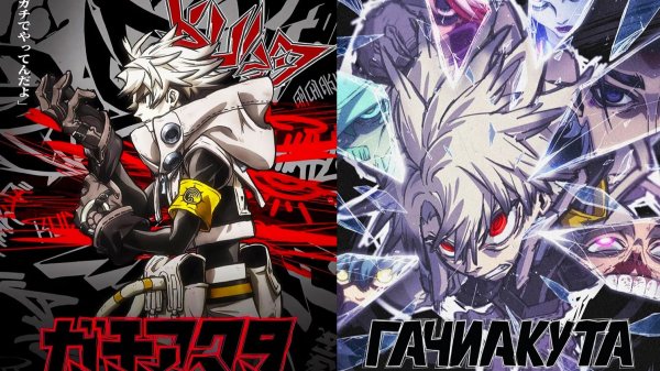 Смотрим аниме Гачиакута(1-12 серии) ► Стрим