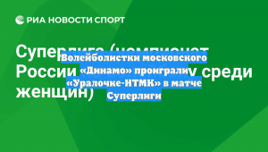 Волейболистки московского «Динамо» проиграли «Уралочке-НТМК» в матче Суперлиги