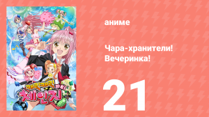 Чара-хранители! Вечеринка! 21 серия (аниме-сериал, 2009)