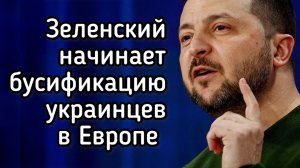 Зеленский использовался перемирием, чтобы начать бусификацию украинцев в Европе