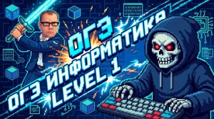 Задание 1 ОГЭ информатика 2026