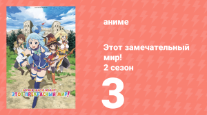 Этот замечательный мир! 2 сезон 3 серия (аниме-сериал, 2017)