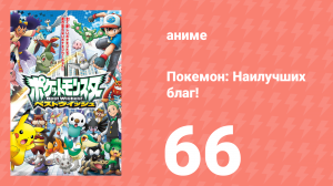 Покемон: Наилучших благ! 1 сезон 66 серия (аниме-сериал, 2010)
