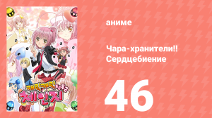 Чара-хранители!! Сердцебиение 46 серия (аниме-сериал, 2008)