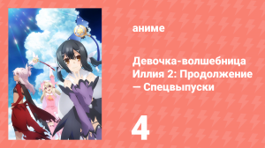 Судьба/Девочка-волшебница Иллия 2: Продолжение — Спецвыпуски 4 серия (аниме-сериал, 2015)