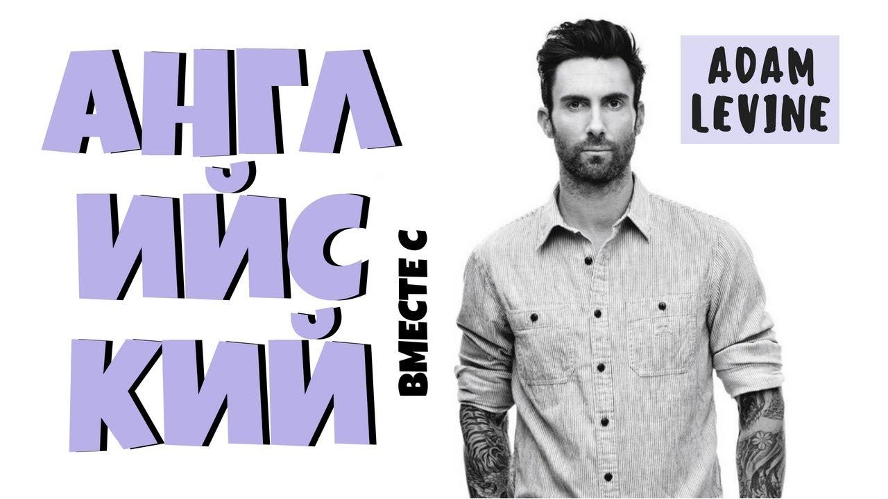Английский вместе с Maroon 5 + тренировка на слух смотреть онлайн