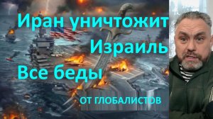 Почему Иран уничтожит Израиль. Все беды от глобалистов
