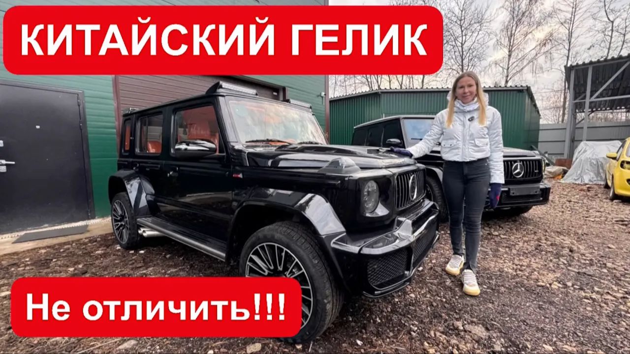 КИТАЙСКИЙ ГЕЛИК ЗА 3 млн! Не отличишь! смотреть онлайн