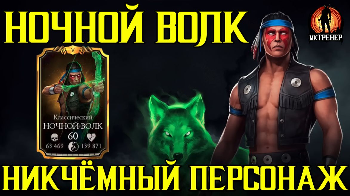 НОЧНОЙ ВОЛК ОЧЕРЕДНОЙ НИКЧЁМНЫЙ ПЕРСОНАЖ В МКМ смотреть онлайн