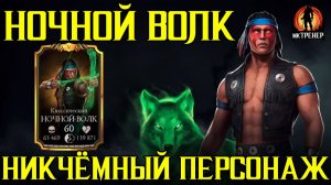 НОЧНОЙ ВОЛК ОЧЕРЕДНОЙ НИКЧЁМНЫЙ ПЕРСОНАЖ В МКМ