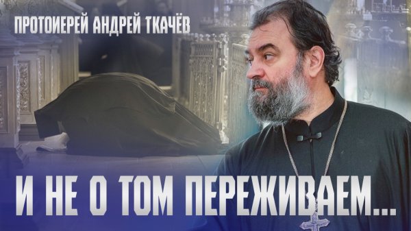 Мы держимся только этим.. Протоиерей Андрей Ткачёв