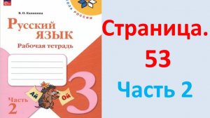 ГДЗ Русский язык 3 класс Страница. 53 Канакина. Рабочая тетрадь часть 2